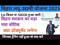 बिहार लघु उद्यमी योजना 2025| बिहार लघु उद्योग योजना ट्रेनिंग चालू| 1st किस्त कब मिलेगा