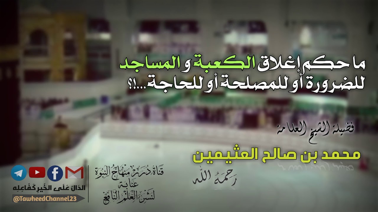 ما حكم إغلاق الكعبة و المساجد للضرورة أو للمصلحة أو للحاجة..!؟ لفضيلة #الشيخ_ابن_عثيمين_رحمه_الله