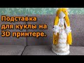 Подставка для кукол своими руками.