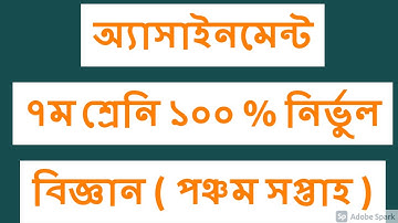 Class 7 Assignment 5th week || Science || ৭ম শ্রেণির এ্যাসাইনমেন্ট ৫ম সপ্তাহ || বিজ্ঞান || Solution