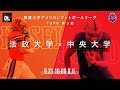 【2024TOP8ハイライト】法政大学－中央大学