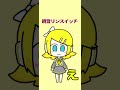 鏡音リンスイッチ! #shorts #ボカロ #ボカロ曲 #耳コピ  #鏡音リン #鏡音レン #vocaloid #ツミキ #neru #ただのCo #ピノキオピー #yasuhiro