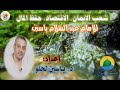 الكتاب المسموع شعب الإيمان الاقتصاد حفظ المال 09 يناير 2022 د ياسين لحلو 