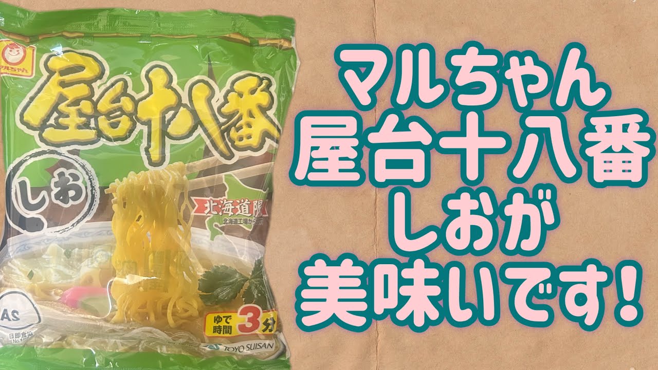 Maruchan] Yatai 18-Ban Salt flavor is delicious! [Hokkaido