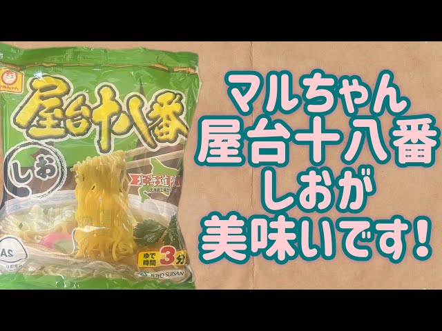 Maruchan] Yatai 18-Ban Salt flavor is delicious! [Hokkaido