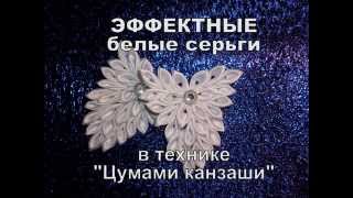 Канзаши | Делаем эффектные белые серьги