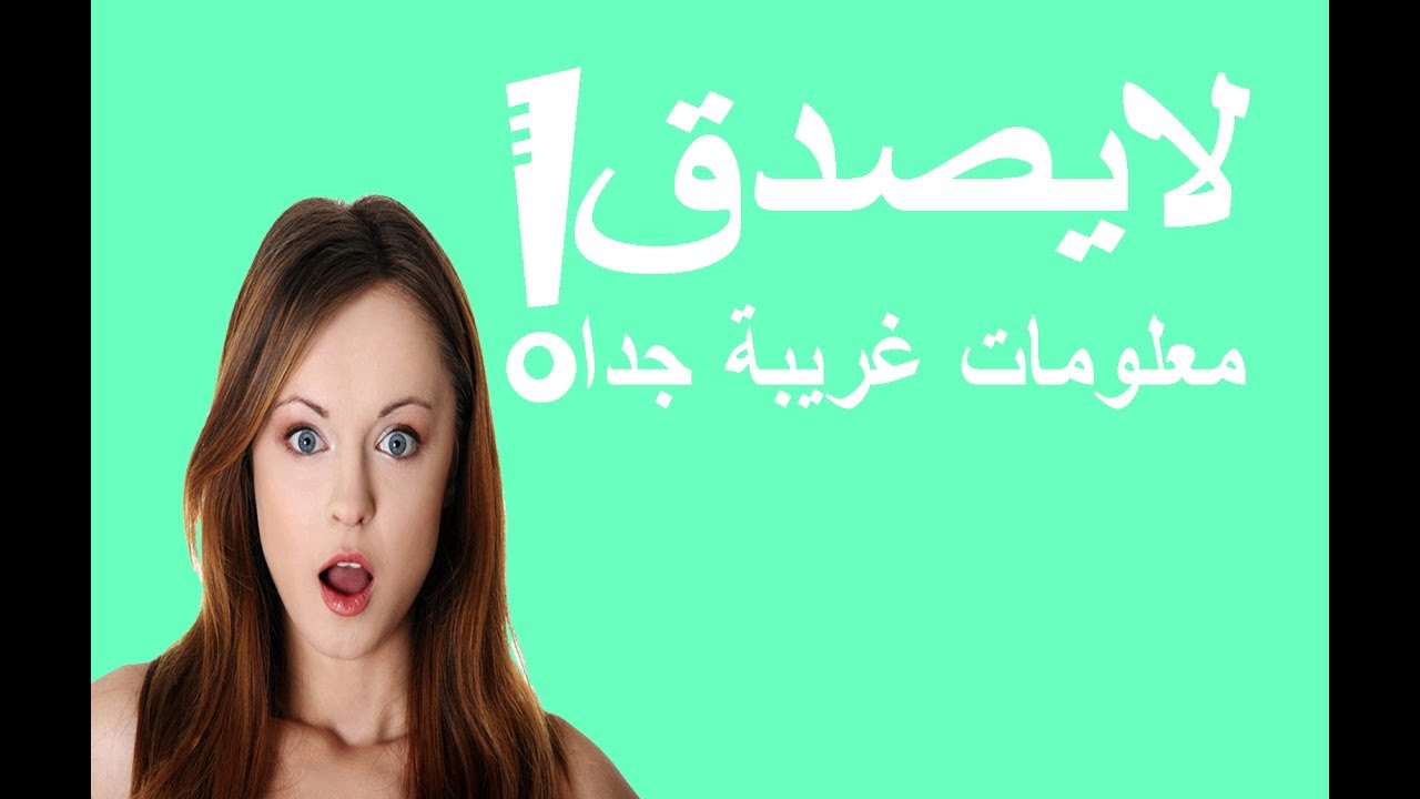 معلومات غريبة جدا: 20 معلومة حول العالم ستفاجؤك! ,معلومات ,غريبة, جدا:,20 ,معلومة ,حول ,العالم ,ستفاجؤك!,