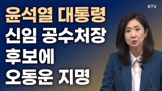 윤석열 대통령, 신임 공수처장 후보에 오동운 변호사 지명｜김수경 대변인 브리핑 (24.4.26. 대통령실 브리핑룸)