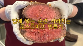 누구나 쉽게 만들수 있는 로스트비프 만들기 (feat. 코스트코)