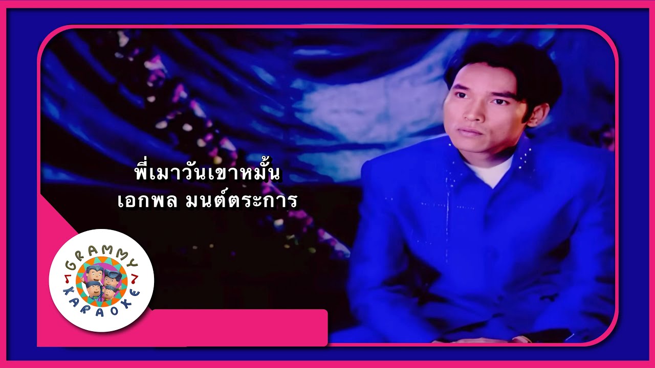 คาราโอเกะ พี่เมาวันเขาหมั้น - เอกพล มนต์ตระการ