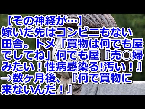 【その神経が…】 嫁いだ先はコンビニもない田舎。トメ「買物は何でも屋でしてね」何でも屋『売○婦みたい！性病感染る!汚い！』→数ヶ月後、『何で買物に来ないんだ！』