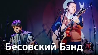 Бесовский Бэнд | Зимний фестиваль Школы Рока 2017