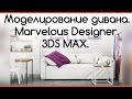 Моделирование дивана. Sofa modeling. 3ds Max. Marvelous designer.