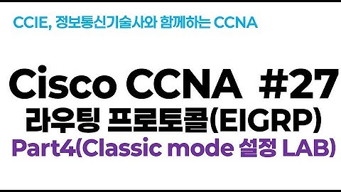 시스코(Cisco) CCNA #27(EIGRP 라우팅 프로토콜) part4(Classic Mode 설정 LAB)