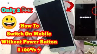 ▶️ How To Switch On Phone Without Power Button | J7 मो का पावर बटन टूट जाए तो पावर ऑन कैसे करे | 💯⚡