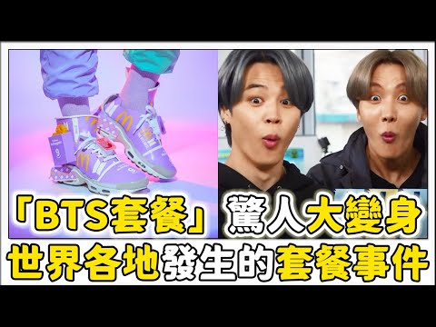 盤點世界各地發生的「BTS套餐」事件！