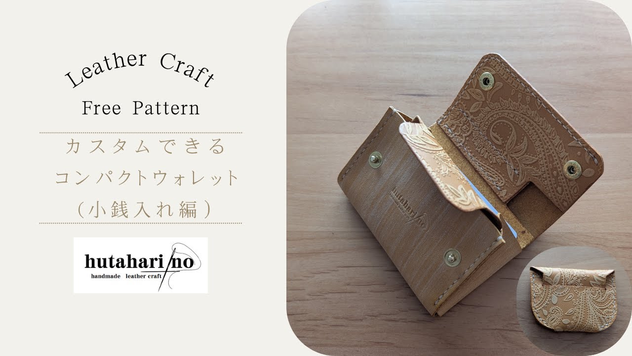 レザークラフト】カスタムできるコンパクトウォレット(小銭入れ編