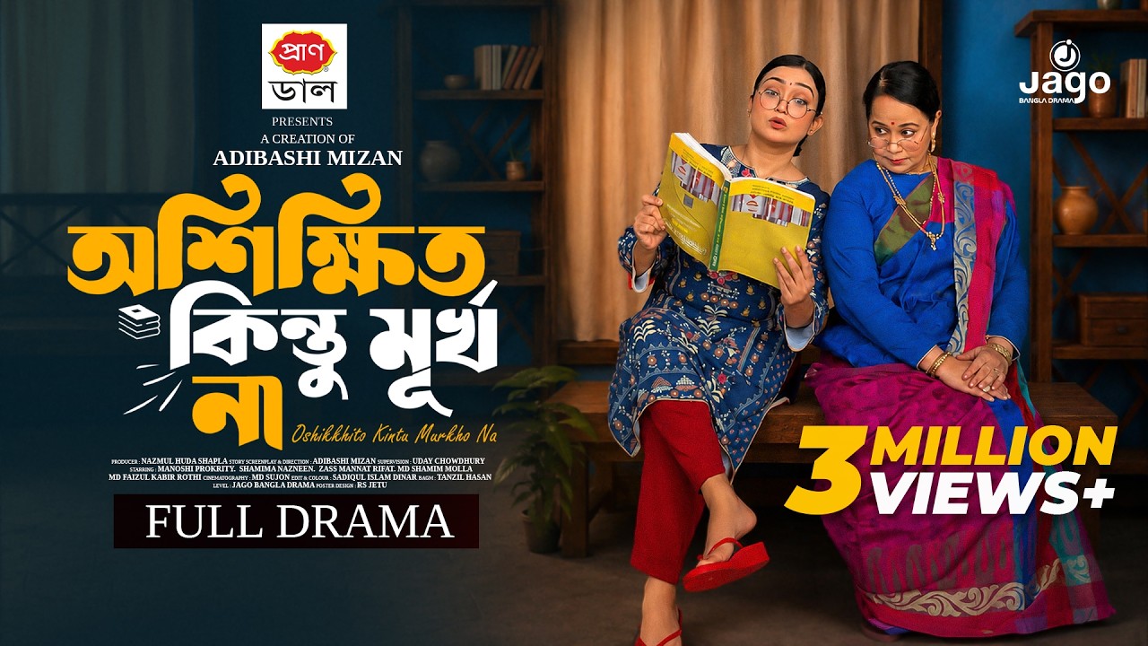 New Bangla  Natok - অশিক্ষিত কিন্তু মূর্খ না | Manoshi Prokrity | Shamima Nazneen | Adibashi Mizan