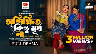 – অশিক্ষিত কিন্তু মূর্খ না