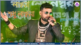 Video thumbnail of "Jakhan emon hay। Manna Dey's song।লাঞ্ছনা শুধু লাঞ্ছণা ।। Cover By Kumar Avijit"