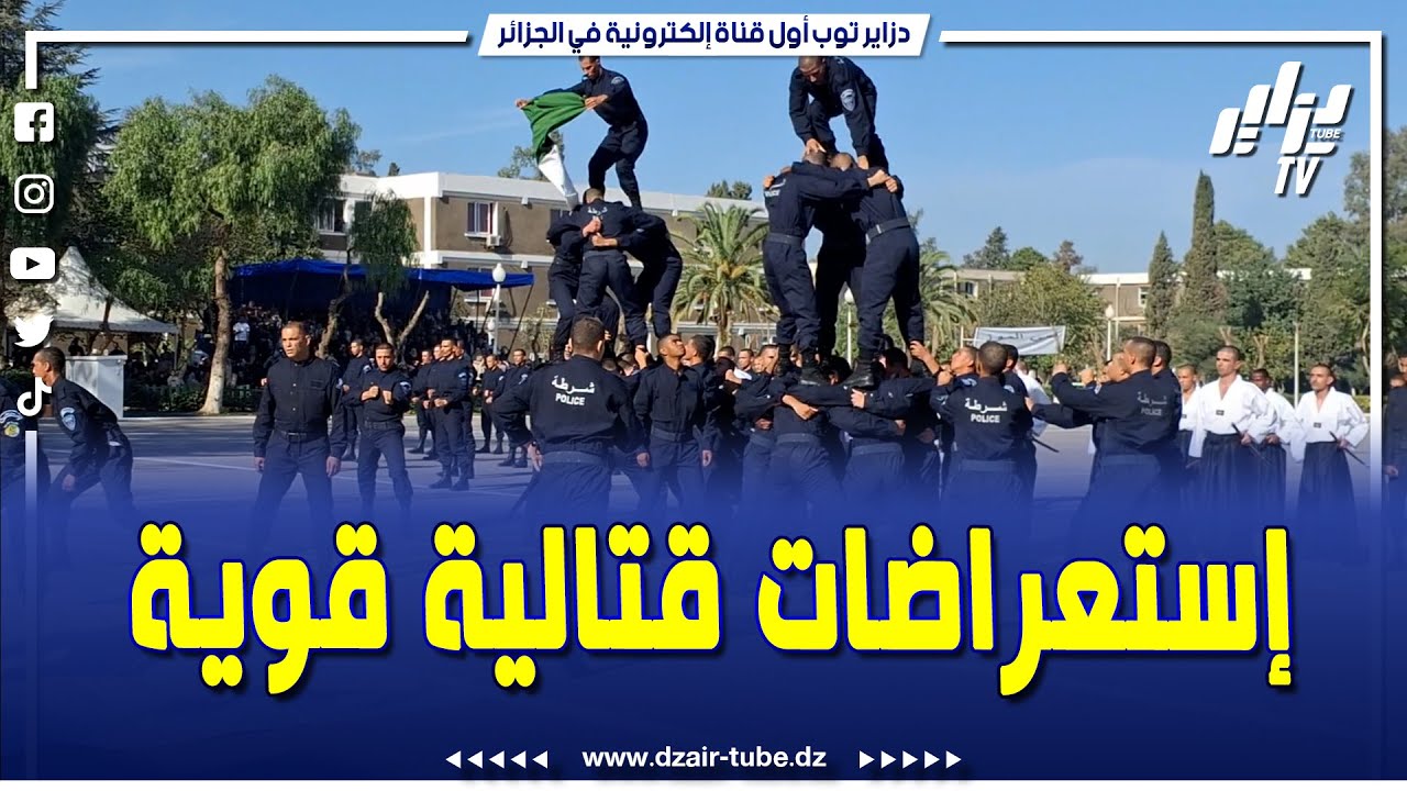 شاهد... تطبيق الدروس التي تلقاها طلبة المدرسة التطبيقية للأمن الوطني عبد المجيد بوزبيد بالبليدة