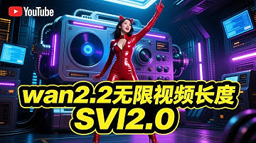 如何使用 wan2.2 生成无限长视频  SVI 2.0  comfyui