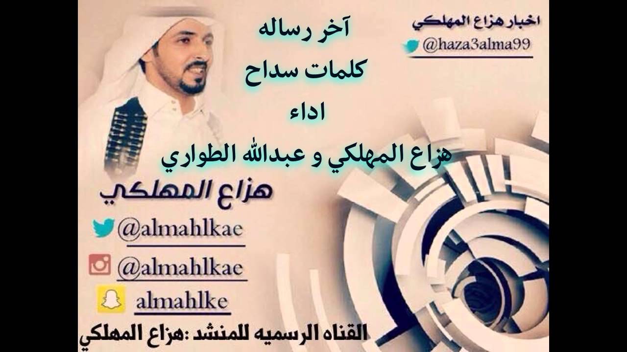 اخر رسااله كلمات سداح اداء هزاع المهلكي و عبدالله الطواري