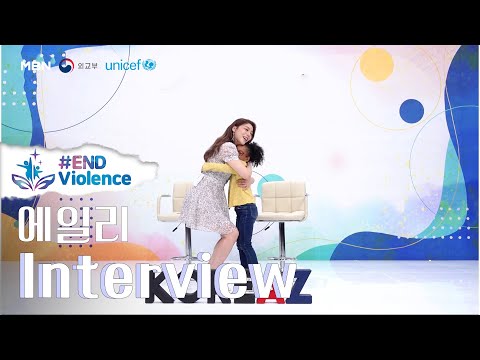 [#ENDviolence] 에일리와 릴리가 함께하는 솔직 발랄 토크! ㅣ인터뷰