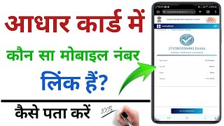 aadhar card me konsa mobile number link hai kaise pata kare 2023|get registered mo. number in aadhar