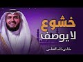تلاوة مهيبة خاشعة خشوع يخترق القلوب بصوت رائع الشيخ مشاري العفاسي