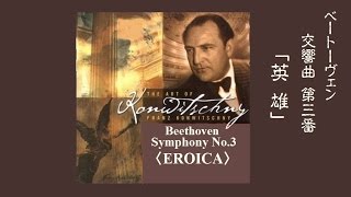 ベートーヴェン:交響曲  第3番 ≪英 雄≫ 変ホ長調 作品５５ コンヴィチュニー Beethoven :Symphony No.3 〈Eroica〉
