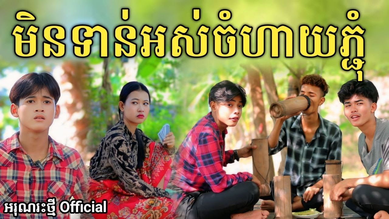 មិនទាន់អស់ចំហាយភ្ជុំ By Oppa /New comedy video from អរុណរះថ្មី Official