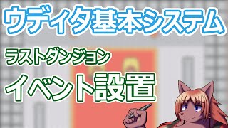 【 #ウディタ 基本システム】ラストダンジョンの修正やイベントを増やしていくお仕事です。【 #ケモノVtuber 】