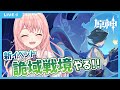 【原神/Genshin lmpact】新イベント 険路怪跡「詭域戦境」やる!!!!【蒼桜すぴか】