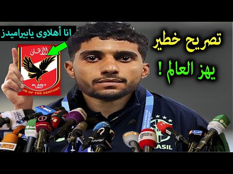 عاجل ابراهيم عادل يفجر مفاجأة من العيار الثقيل يصدم بها بيراميدز ويسخر من الزمالك لن تتوقع ماذا قال