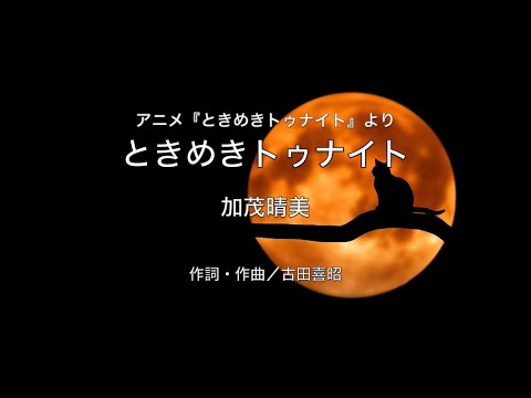 【自作カラオケ音源】ときめきトゥナイト／加茂晴美