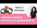 АВАНС! РИЕЛТОРЫ! ТИПИЧНЫЕ ОШИБКИ ПРИ ПОКУПКЕ КВАРТИРЫ. Без Риелтора. Всё Просто