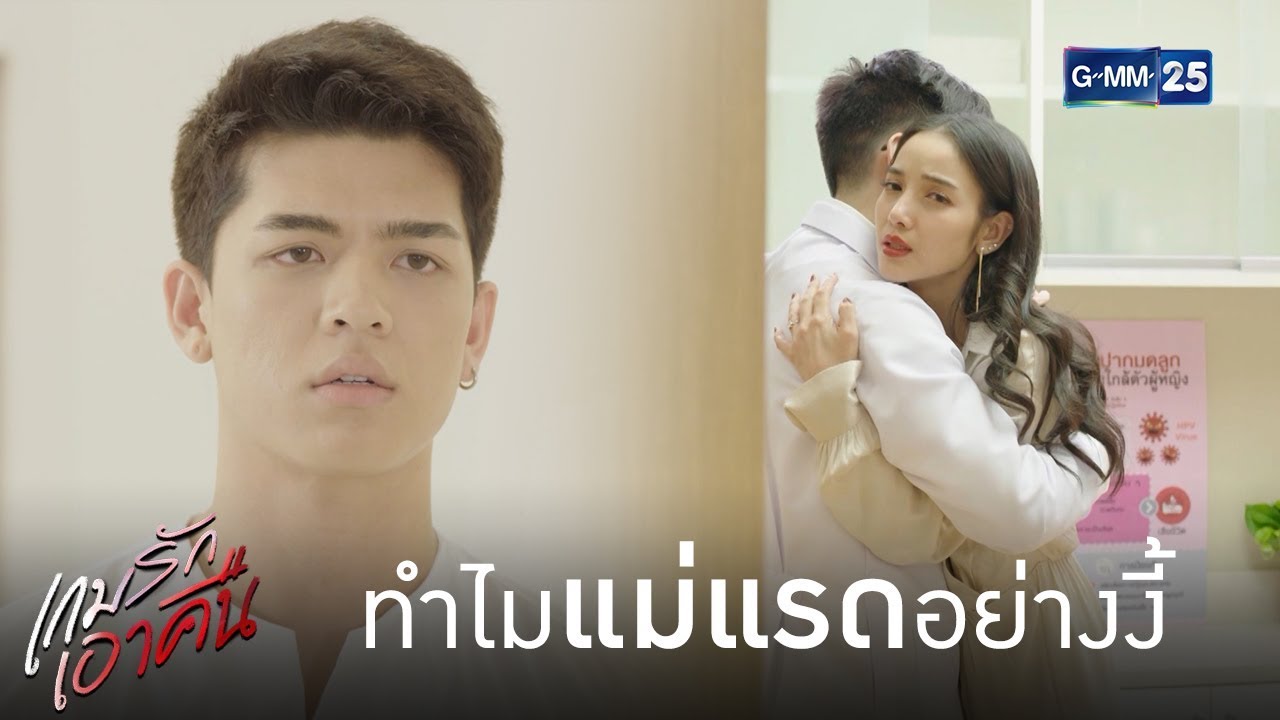 ไม่คิดว่าแม่ตัวเองจะแรดขนาดนี้ | เกมรักเอาคืน [Highlight] - YouTube