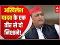 Akhilesh Yadav ने मारे एक तीर से दो शिकार, उल्टा न पड़ जाए ये प्रहार ! | UP Elections