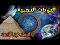 البوابات النجمية وحقيقة السفر عبر الزمن وثائقى الجزء الأول