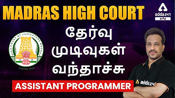 MADRAS HIGH COURT | EXAM RESULTS | ASSISTANT PROGRAMMER | Adda247 Tamil