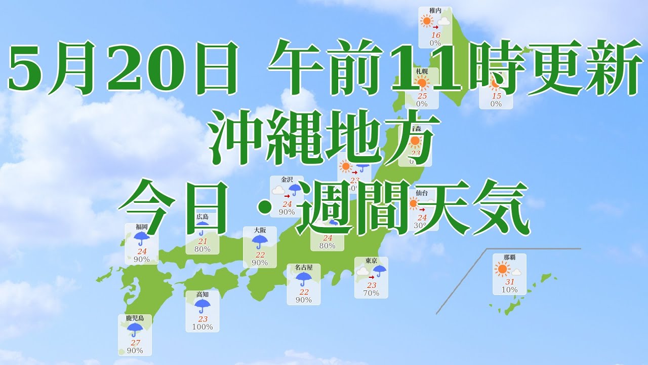 2021年05月20日(木) 全国・沖縄地方 今日・週間天気予報 (午前11時動画更新 気象庁発表データ) YouTube 2021年05月20日(木) 全国・沖縄地方 今日・週間天気予報 (午前11時動画更新 気象庁発表データ) YouTube
