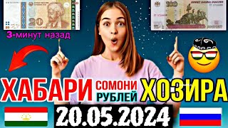 🏛 Курсы USD/RUB/TJS 20.05.2024 Курби Асъори имруза Курс валюта в Таджикистане на сегодня