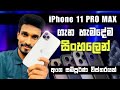 iPhone 11 Pro / Pro Max 2024 ට කොහොමද? | iPhone 11 Pro Max Sinhala Review in 2024