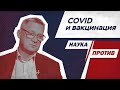 Андрей Малявин против мифов о вакцинации и препаратах от COVID // Наука против