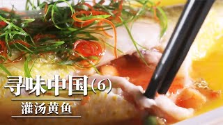 《味道》无鱼不成席 无鱼不下饭 灌汤黄鱼 烤藤壶 海蜈蚣芋头饭 海边人最爱的海鲜珍味！ —— 寻味中国（6）20250913丨美食中国 Tasty China