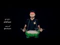 رب الشهامه للمنشد كريم المالكي فدشي رووووعه والله رب الشهامه للمنشد كريم المالكي فدشي رووووعه والله