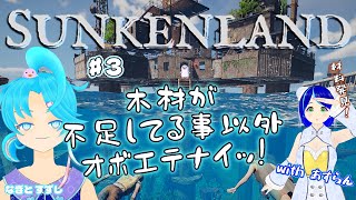 【SunkenLand】♯3.木材サバイバル！？：渚都すずし視点