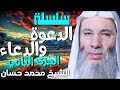 ما هي أفضل أسباب إصلاح القلب حلقة 28 من برنامج النداء لفضيلة الشيخ الدكتور محمد حسان ما هي أفضل أسباب إصلاح القلب حلقة 28 من برنامج النداء لفضيلة الشيخ الدكتور محمد حسان