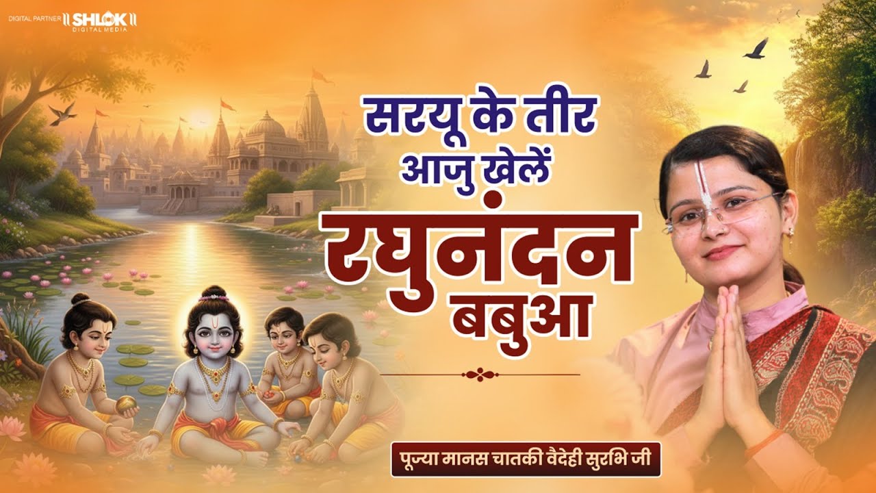 सरयू के तीर आजु खेलें रघुनंदन बबुआ | Shri Ram Bhajan. By Pujya Manas Chataki Vaidehi Ji. 